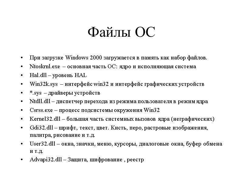 Файлы ОС При загрузке Windows 2000 загружается в память как набор файлов. Ntoskrnl.exe –